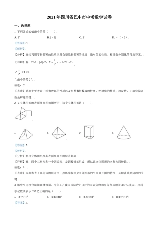 四川省巴中市2021年中考数学真题试卷（解析版）.doc