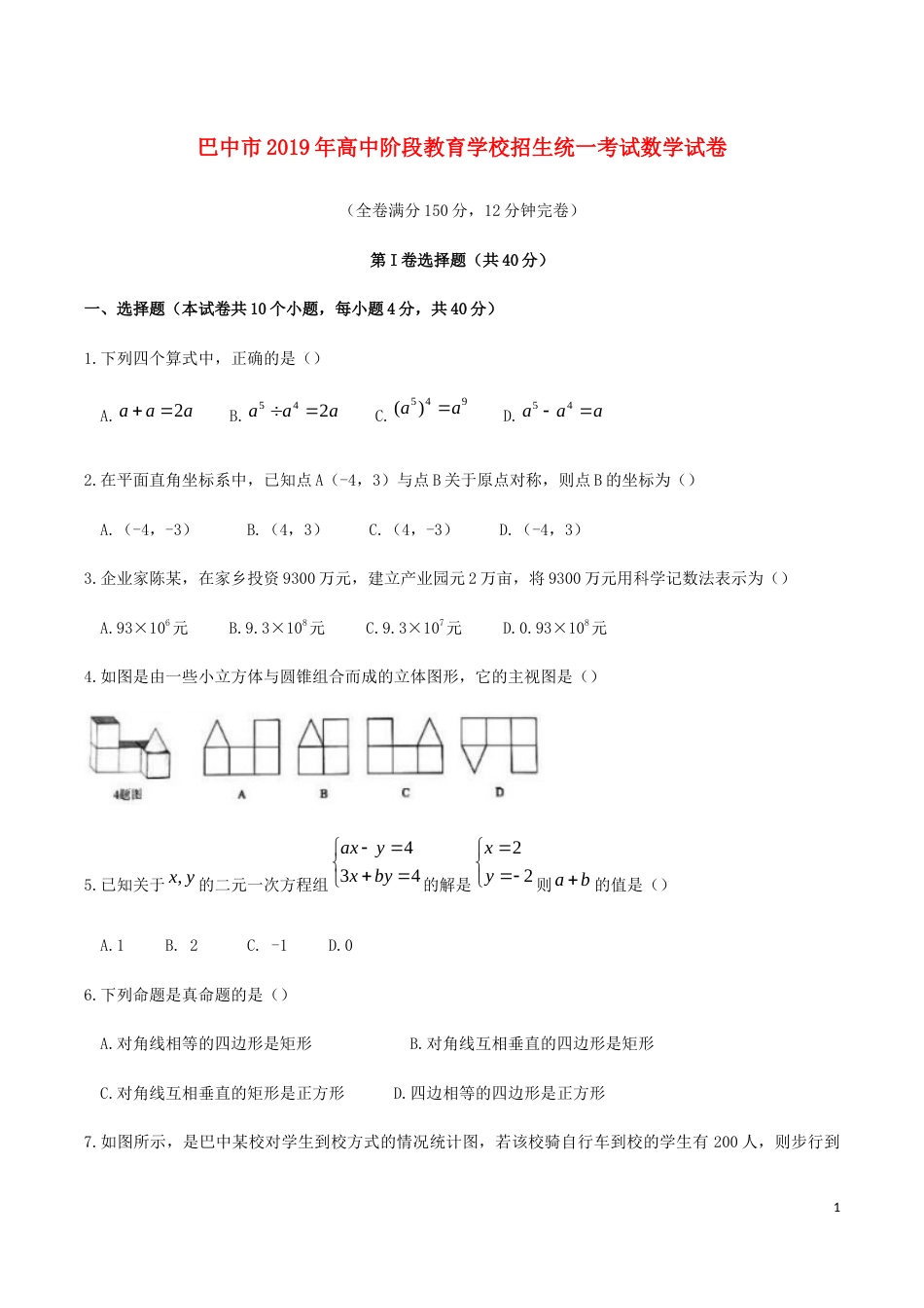 四川省巴中市2019年中考数学真题试题.docx_第1页