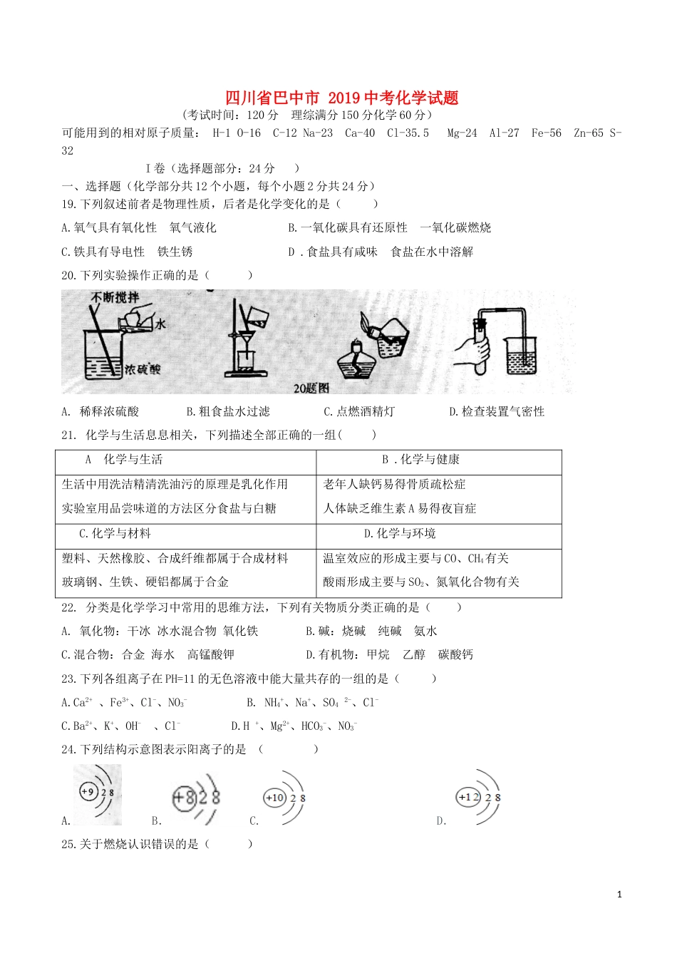 四川省巴中市2019年中考化学真题试题.doc_第1页