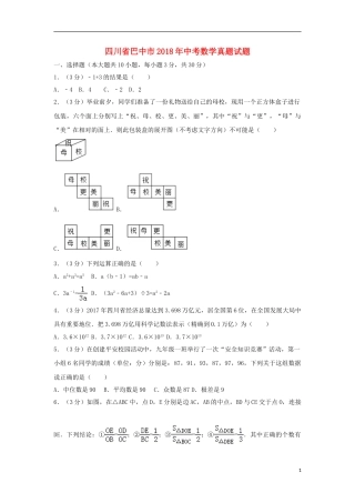 四川省巴中市2018年中考数学真题试题（含解析）.doc