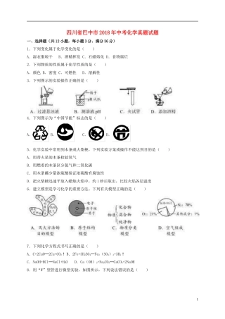 四川省巴中市2018年中考化学真题试题（含解析）.doc