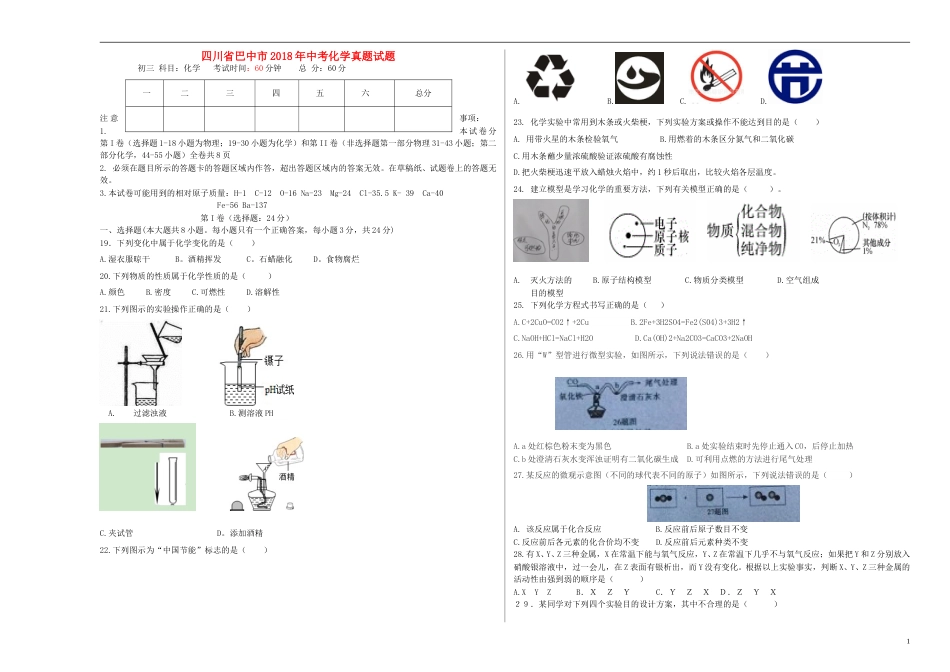四川省巴中市2018年中考化学真题试题（含答案）.doc_第1页