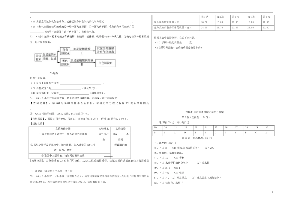 四川省巴中市2018年中考化学真题试题（含答案）.doc_第3页