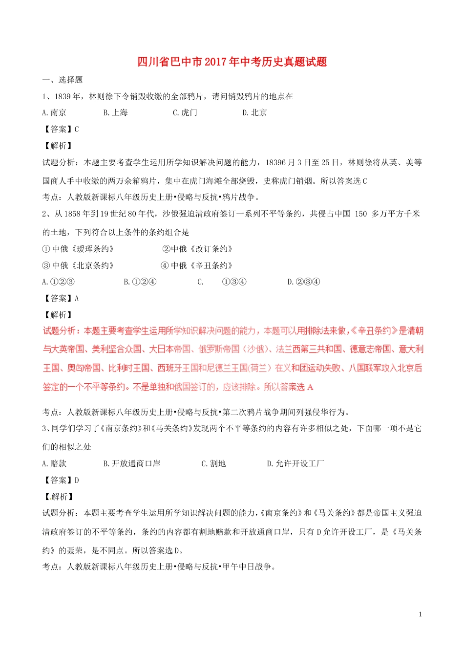 四川省巴中市2017年中考历史真题试题（含解析）.doc_第1页