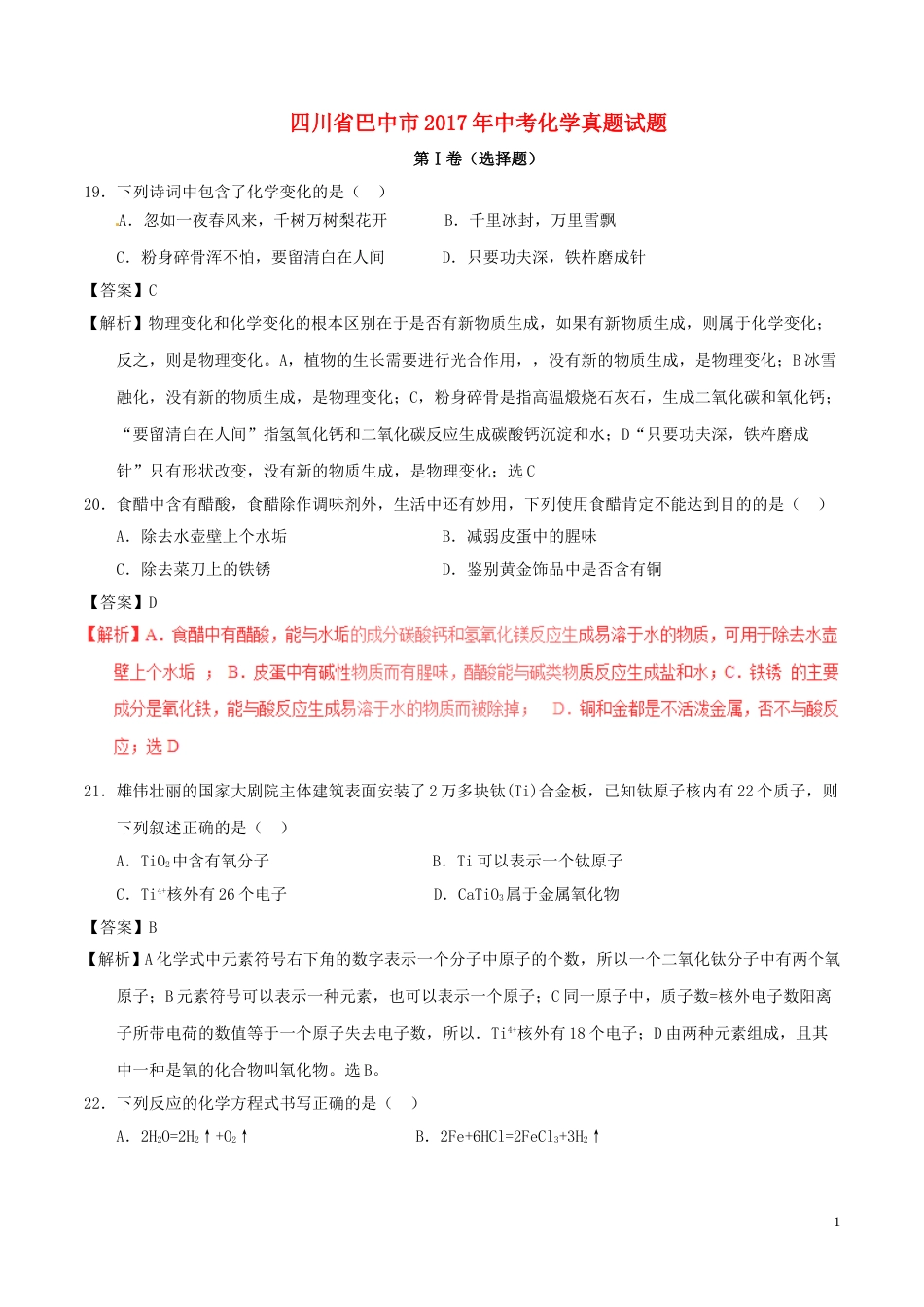 四川省巴中市2017年中考化学真题试题（含解析）.DOC_第1页