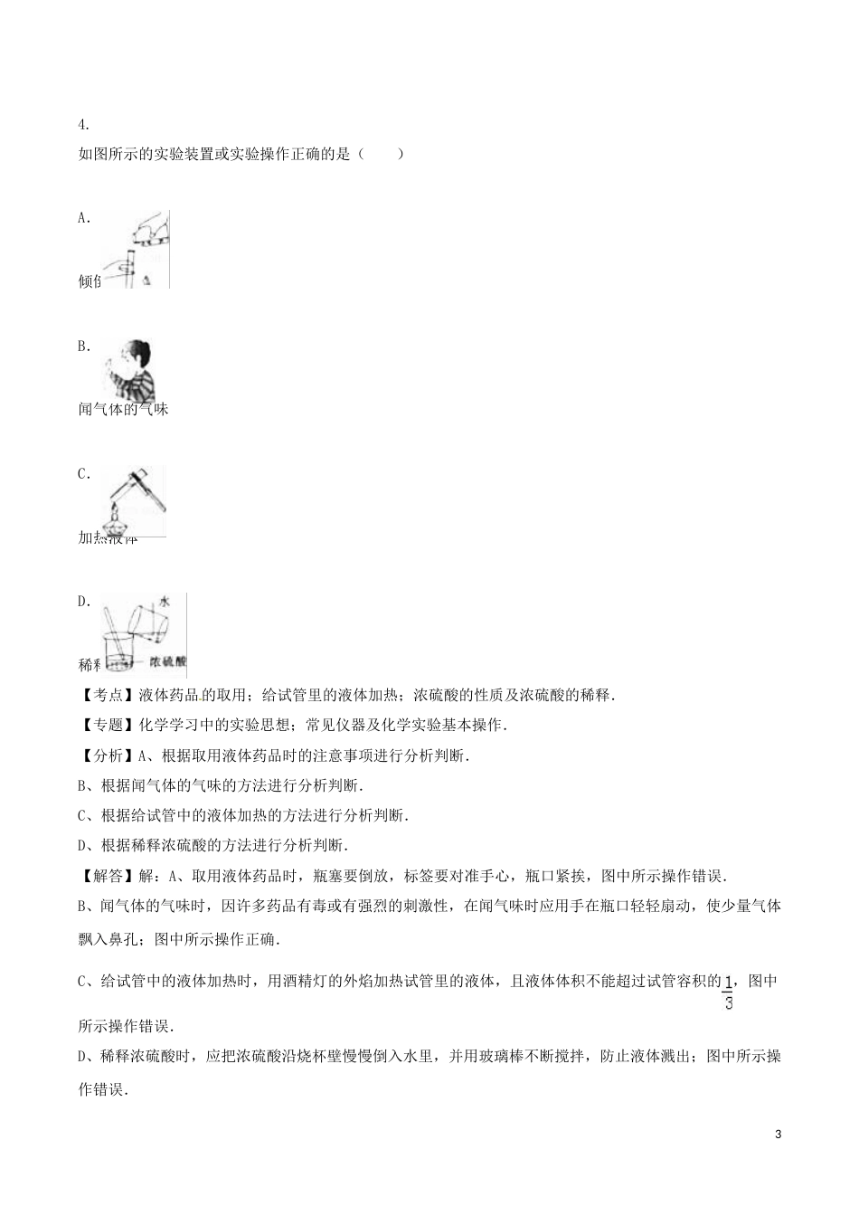 四川省巴中市2016年中考化学真题试题（含解析）.DOC_第3页