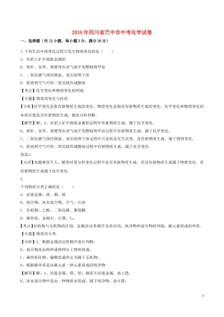 四川省巴中市2016年中考化学真题试题（含解析）.DOC