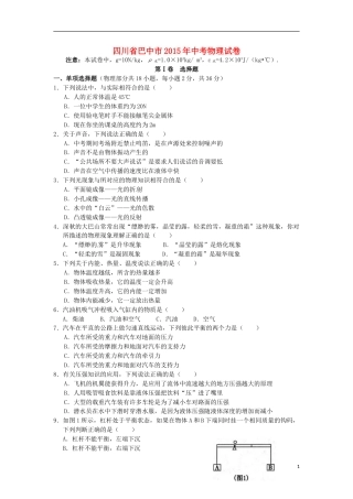 四川省巴中市2015年中考物理真题试题（含答案）.doc