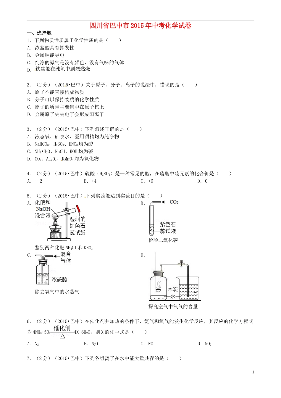 四川省巴中市2015年中考化学真题试题（含答案）.doc_第1页