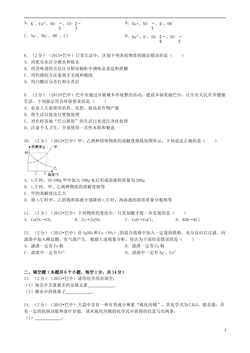 四川省巴中市2015年中考化学真题试题（含答案）.doc_第2页