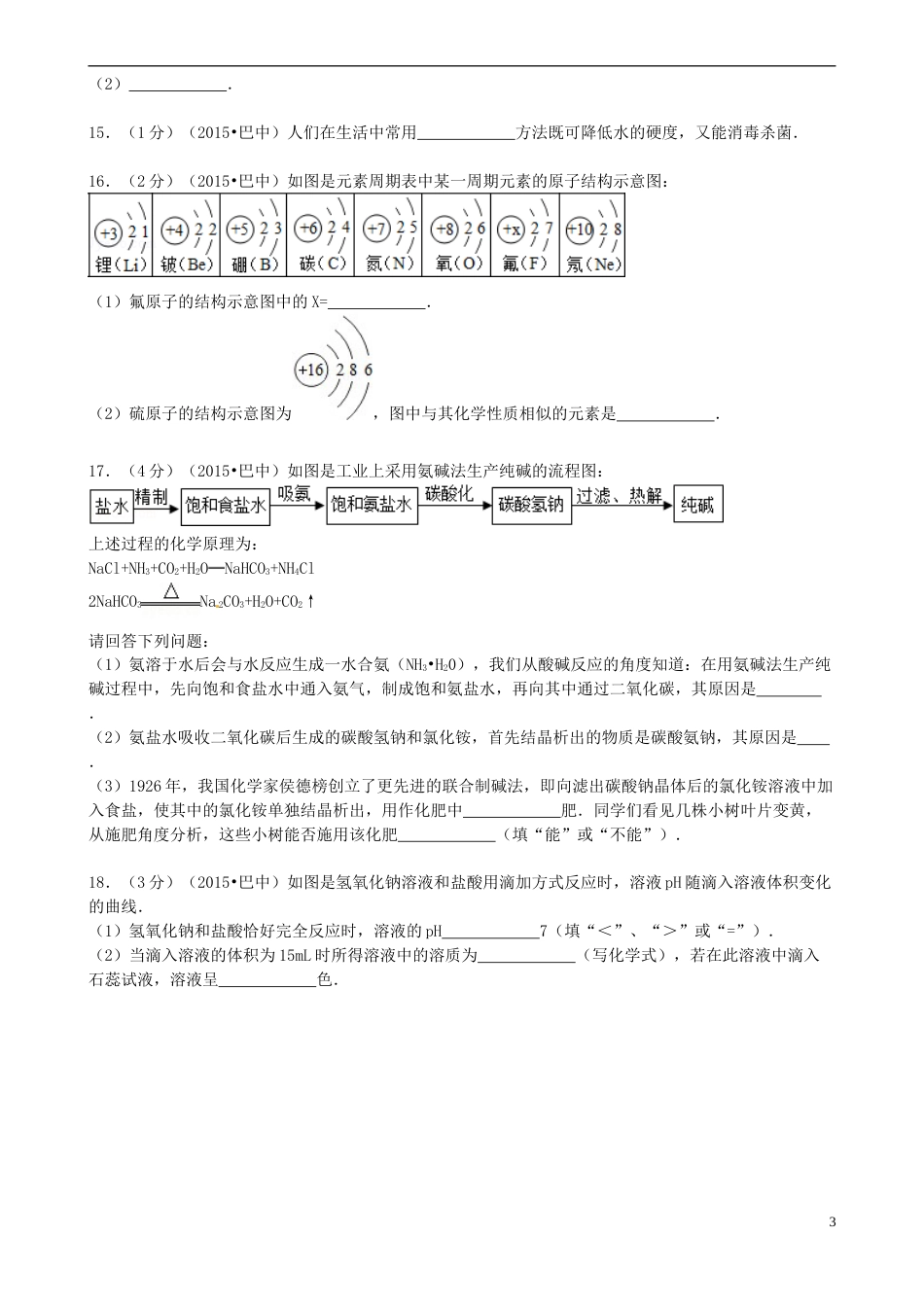 四川省巴中市2015年中考化学真题试题（含答案）.doc_第3页