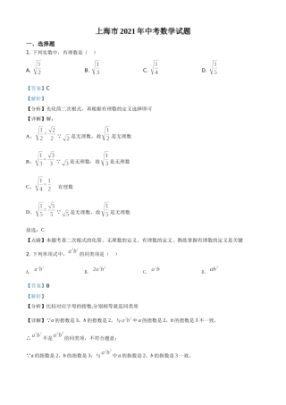上海市2021年中考数学真题（解析版）.doc
