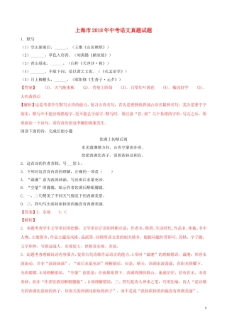 上海市2018年中考语文真题试题（含解析）.doc