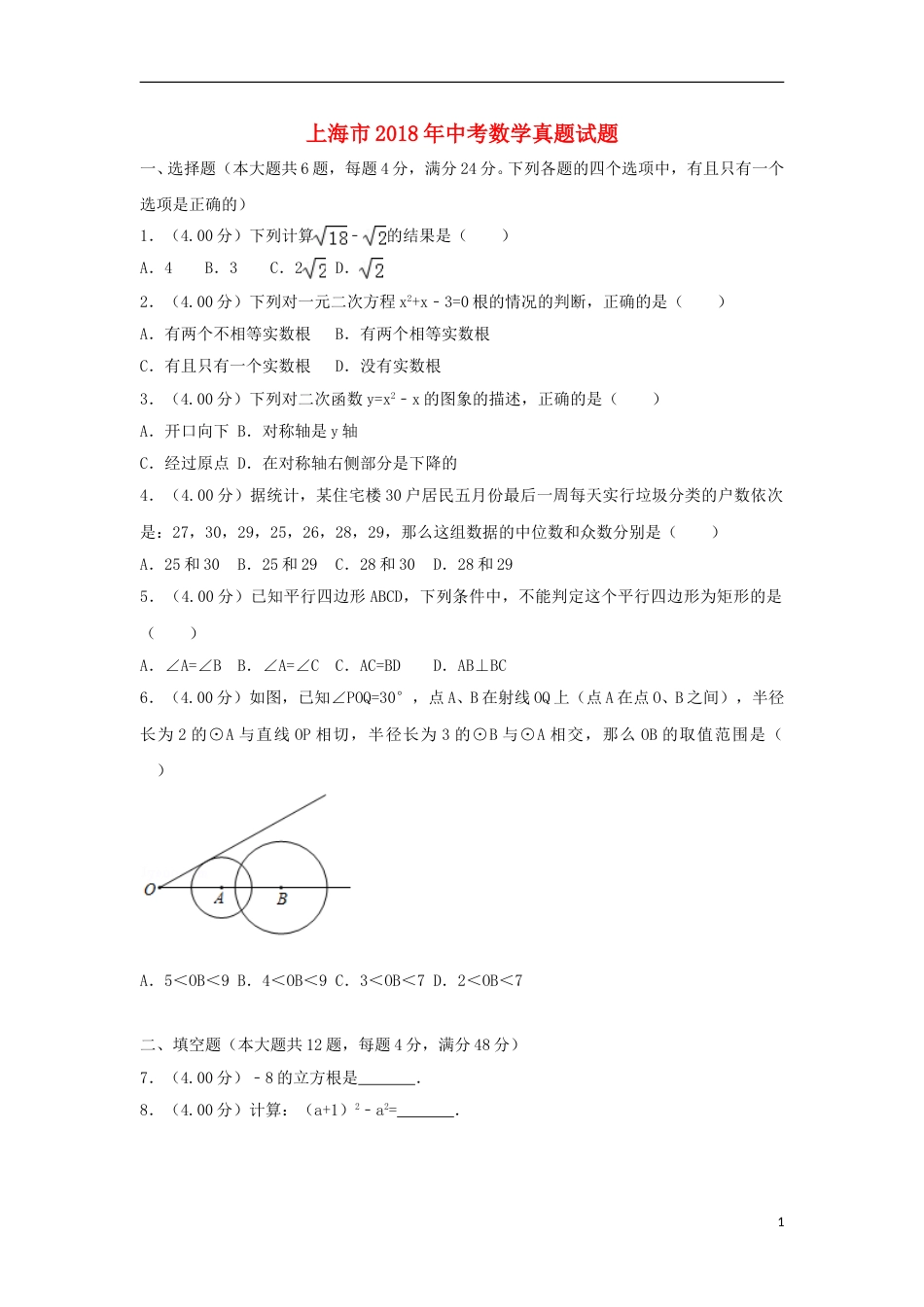 上海市2018年中考数学真题试题（含解析）.doc_第1页