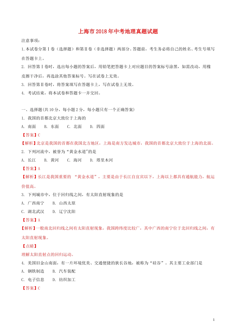 上海市2018年中考地理真题试题（含解析）.doc_第1页