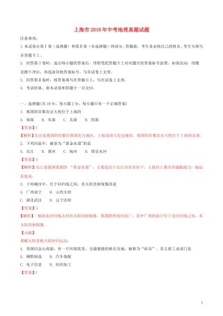 上海市2018年中考地理真题试题（含解析）.doc