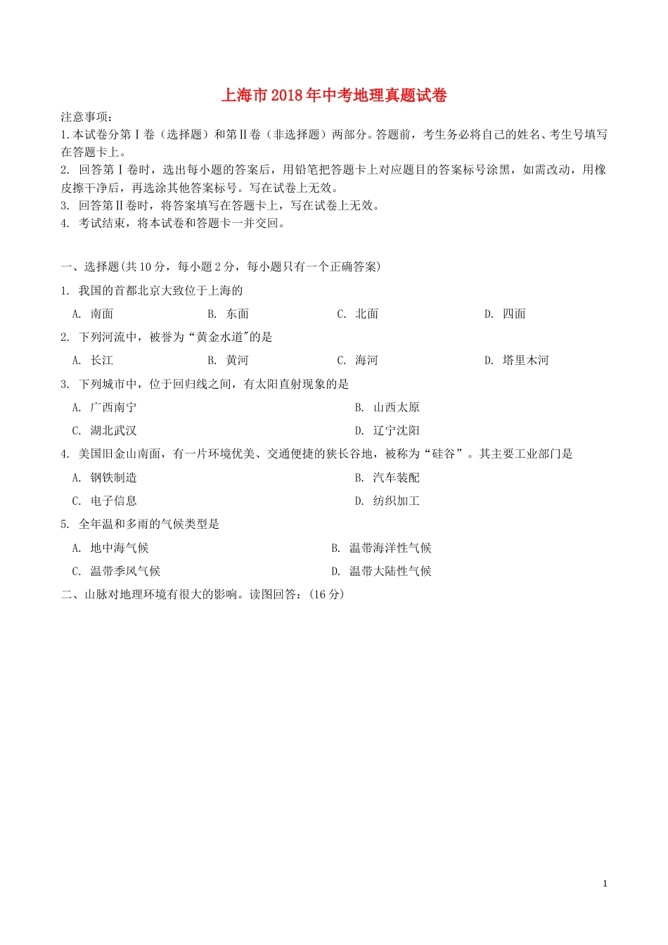 上海市2018年中考地理真题试题（含答案）.doc_第1页