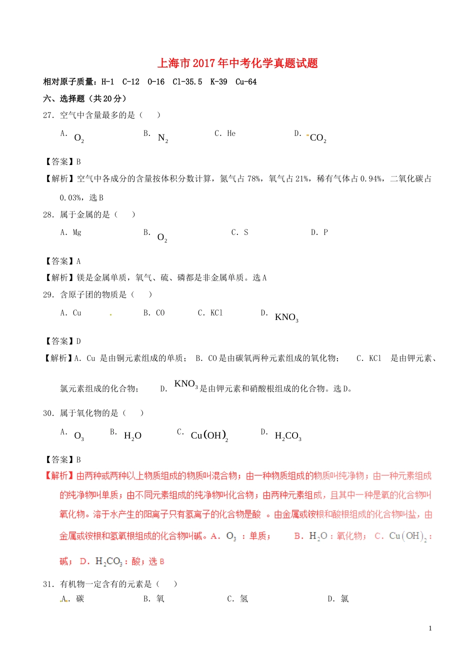 上海市2017年中考化学真题试题（含解析）.DOC_第1页