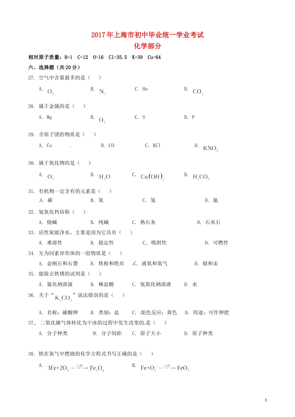 上海市2017年中考化学真题试题（含答案）.DOC_第1页