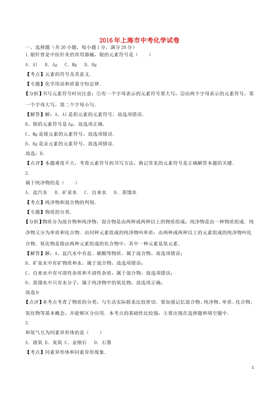 上海市2016年中考化学真题试题（含解析）.DOC_第1页