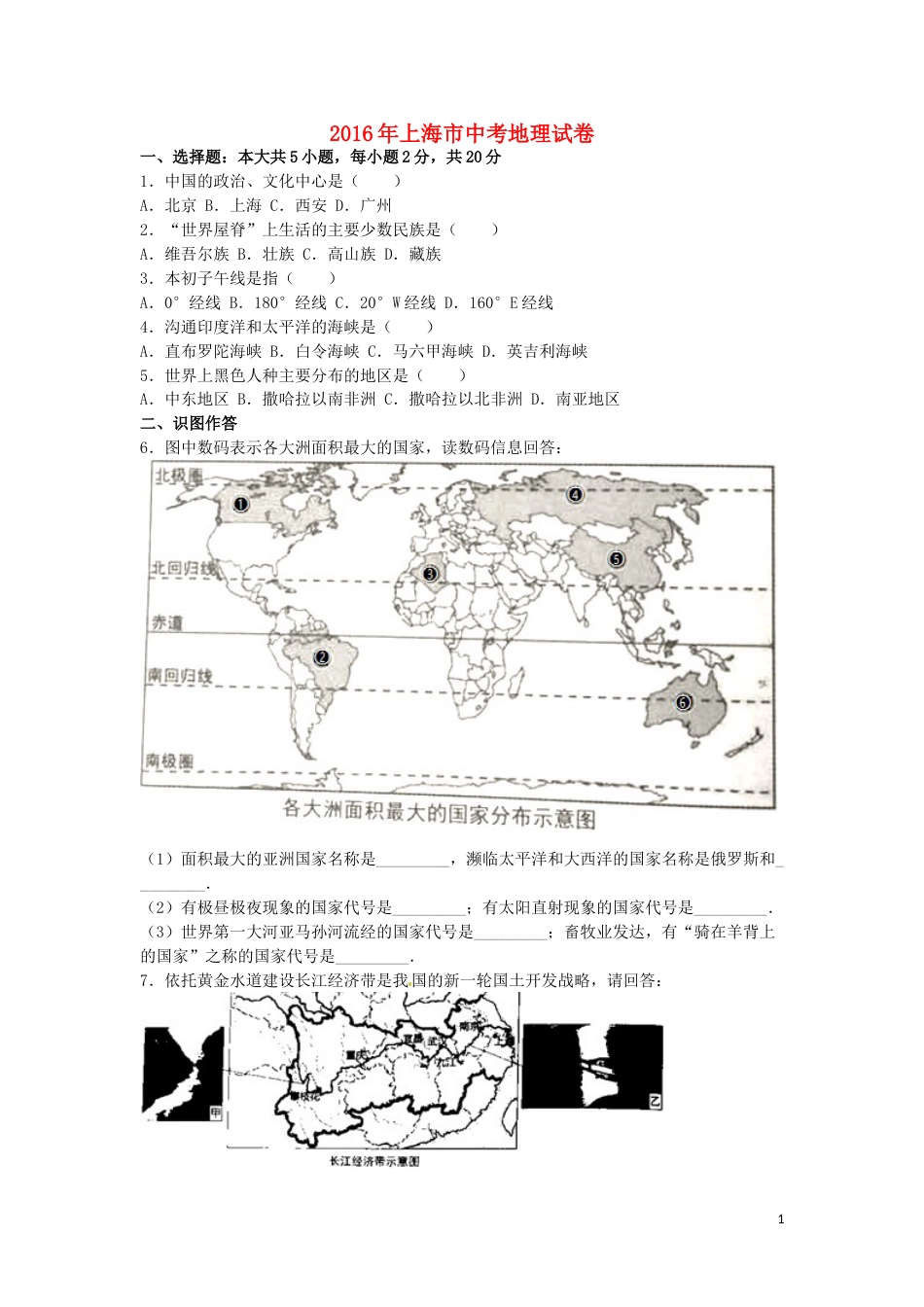 上海市2016年中考地理真题试题（含解析）.doc_第1页