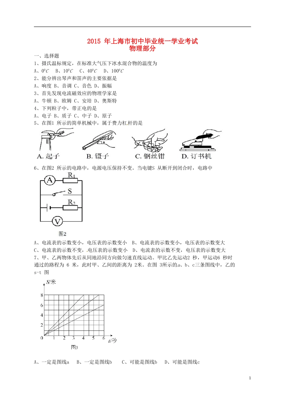 上海市2015年中考物理真题试题（含答案）.doc_第1页