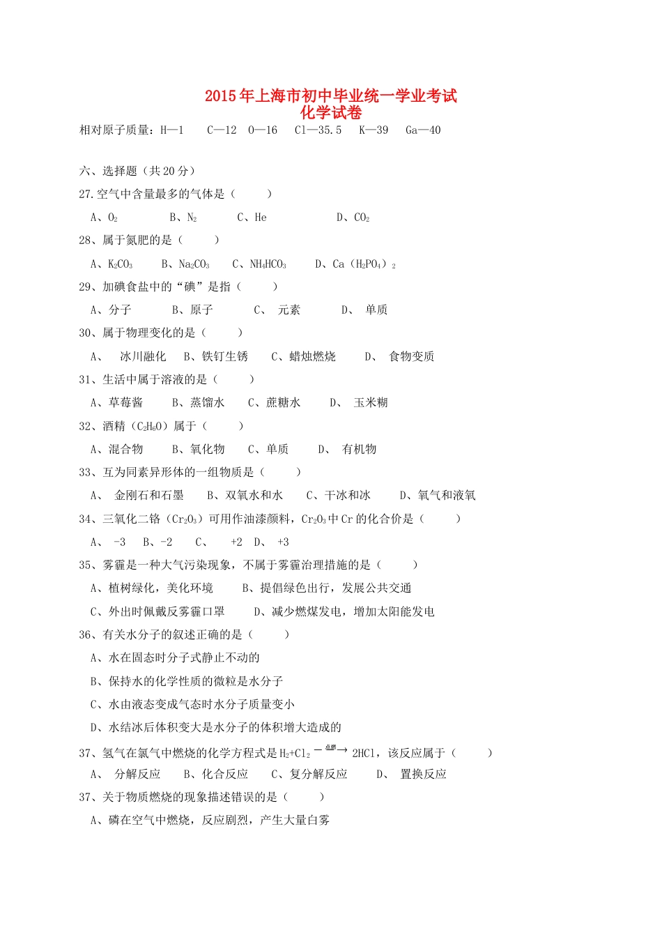 上海市2015年中考化学真题试题（含扫描答案）.doc_第1页