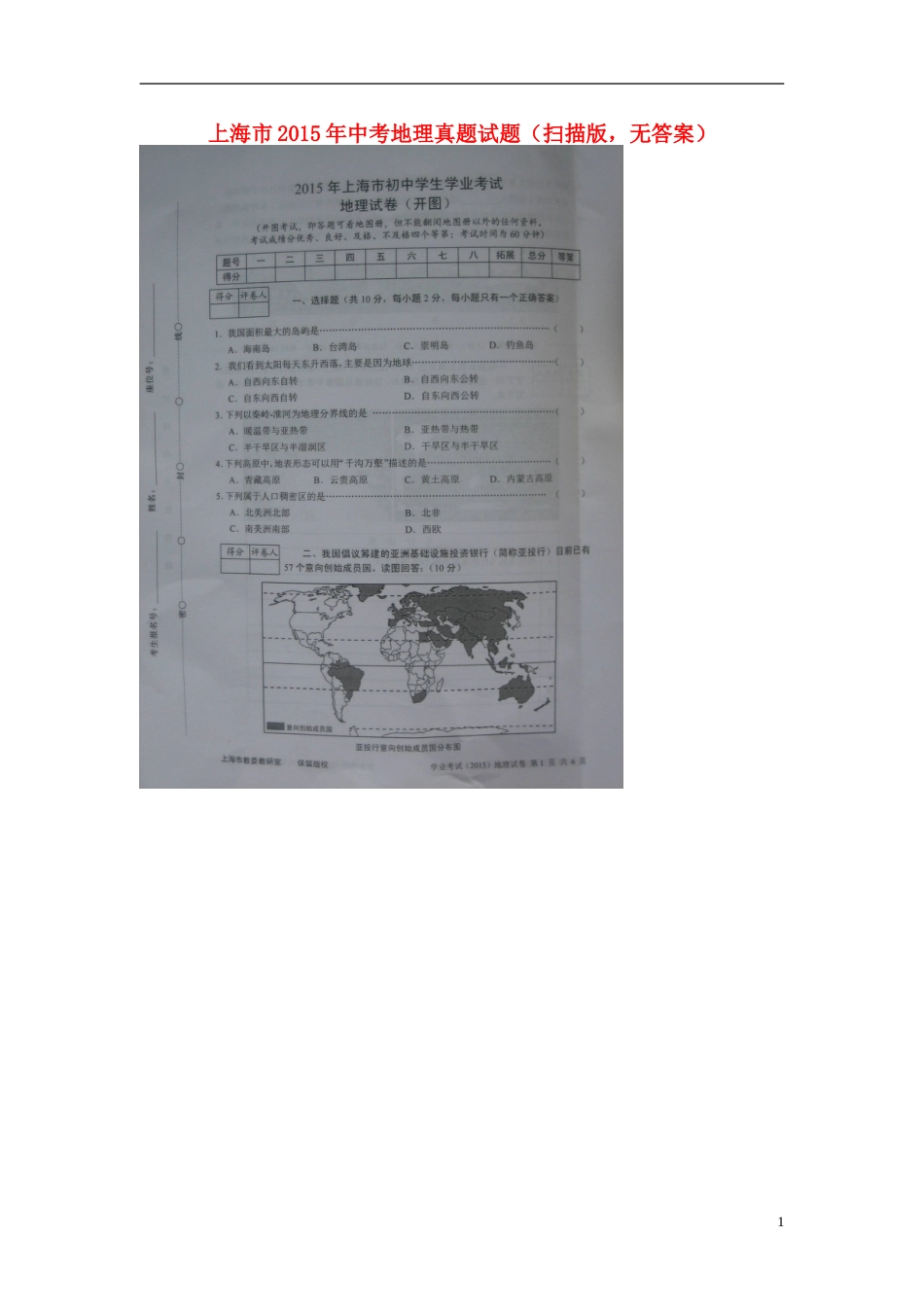 上海市2015年中考地理真题试题（扫描版，无答案）.doc_第1页