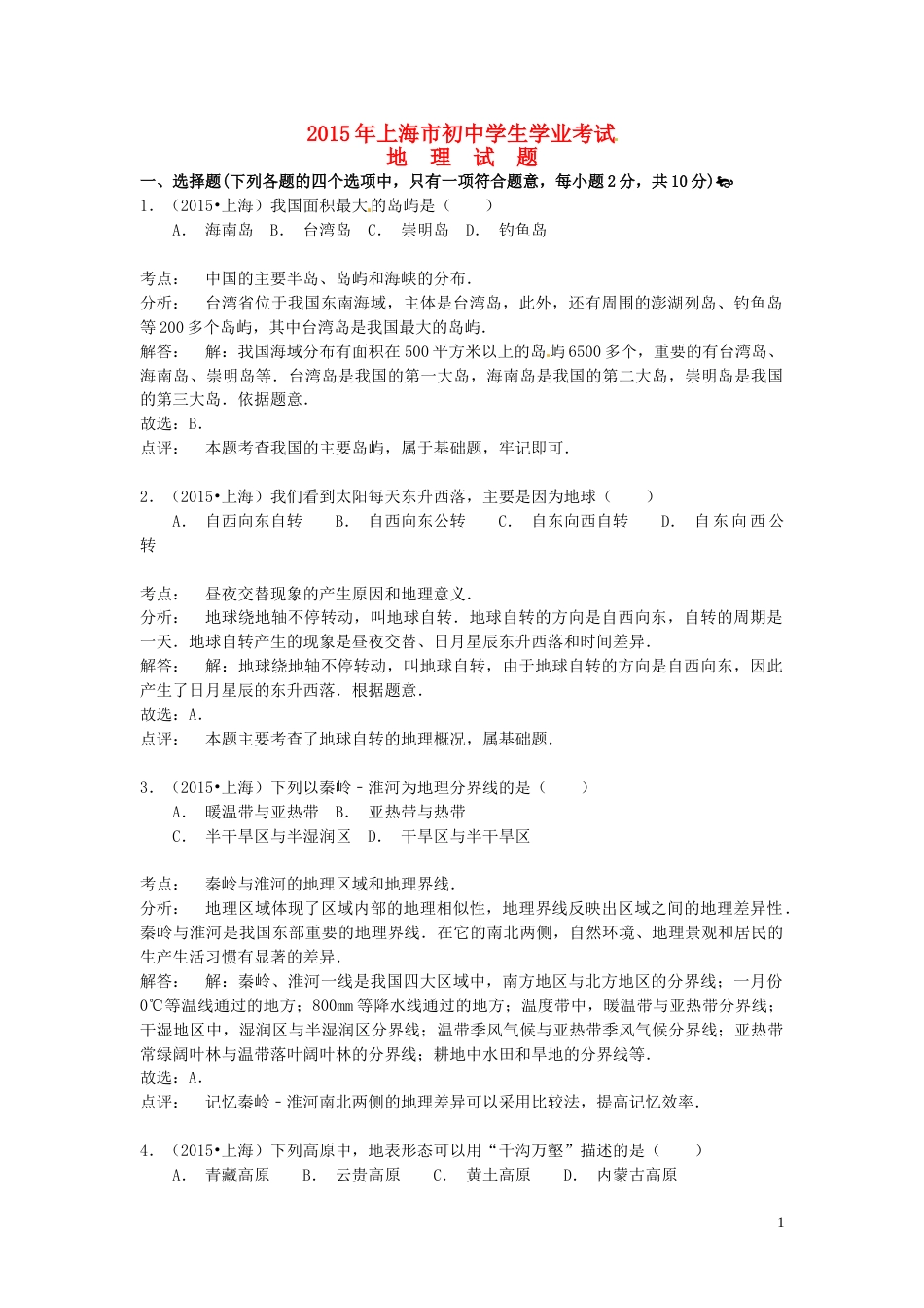 上海市2015年中考地理真题试题（含解析）.doc_第1页