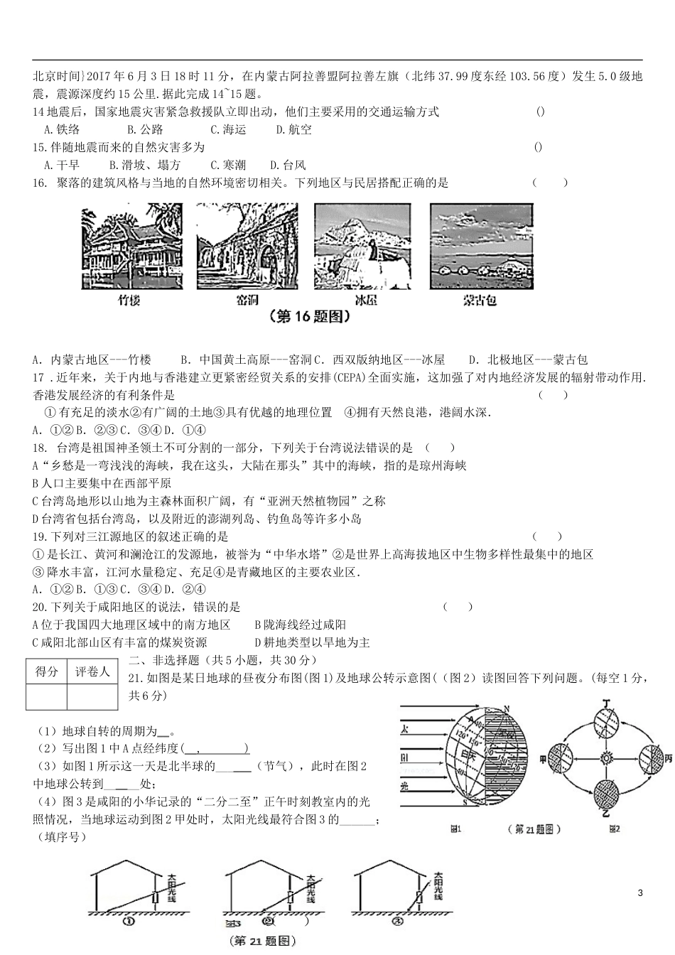 陕西省咸阳市2018年中考地理真题试题（含答案）.doc_第3页