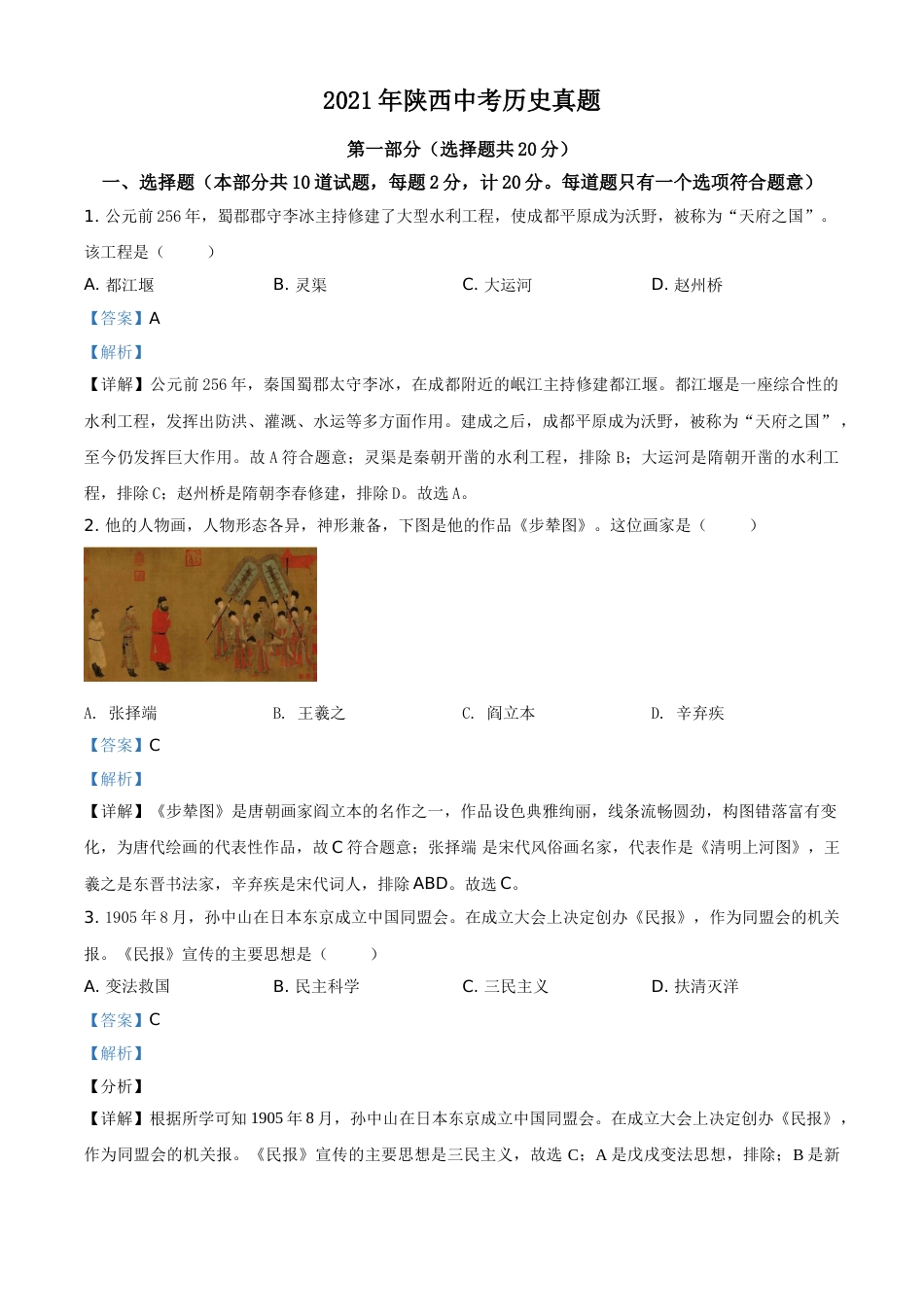 陕西省2021年中考历史试题（解析版）.doc_第1页