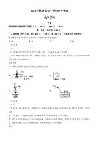 陕西省2021年中考化学试题（解析版）.doc