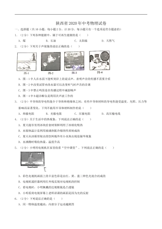 陕西省2020年中考物理试题（word版，含解析）.doc