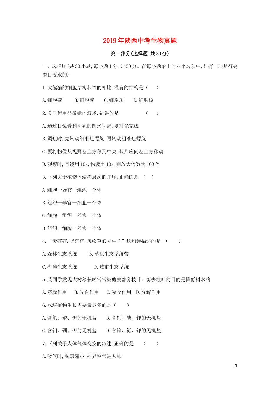陕西省2019年中考生物真题试题.doc_第1页