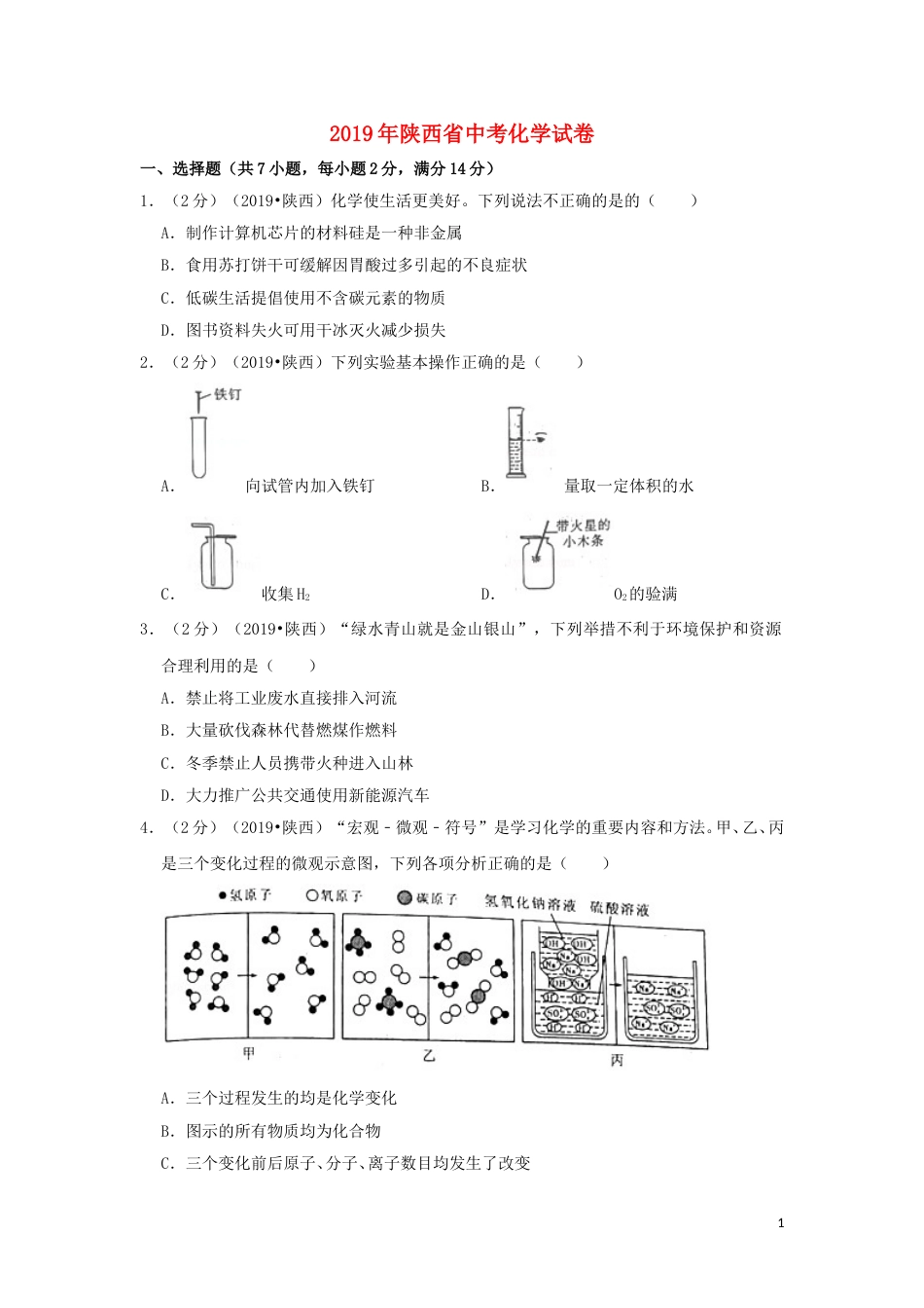 陕西省2019年中考化学真题试题（含解析）.doc_第1页