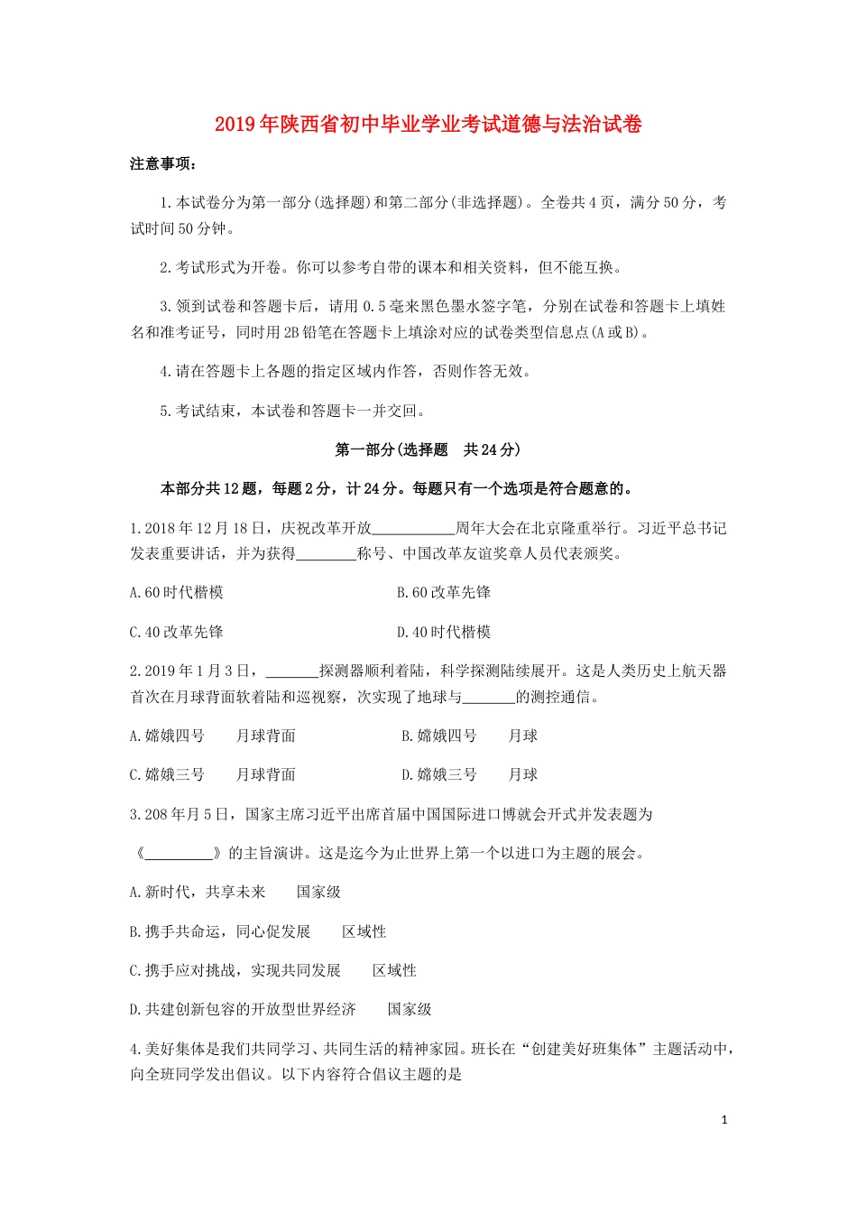 陕西省2019年中考道德与法治真题试题.doc_第1页