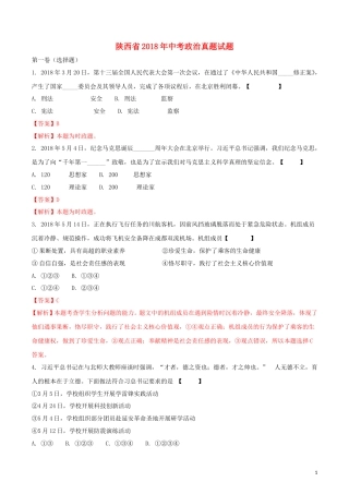 陕西省2018年中考政治真题试题（含解析）.doc