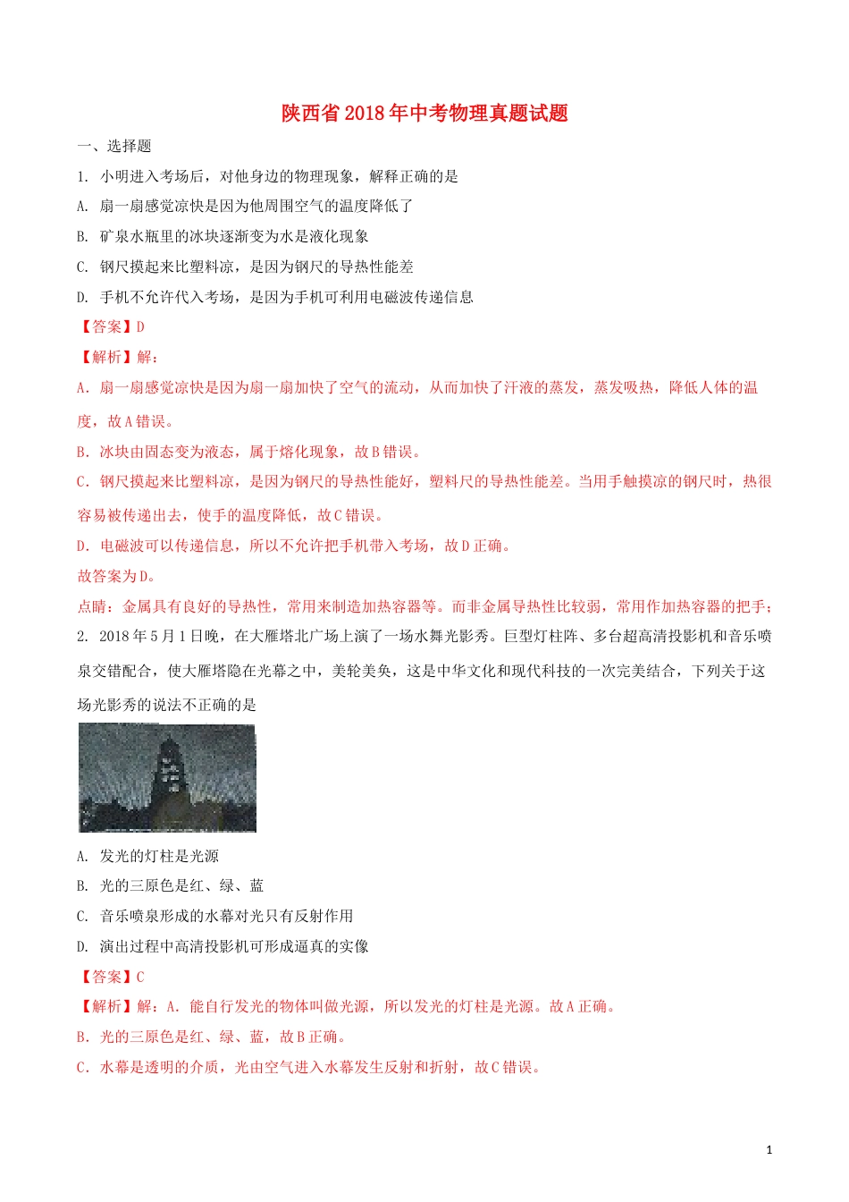 陕西省2018年中考物理真题试题（含解析）.doc_第1页