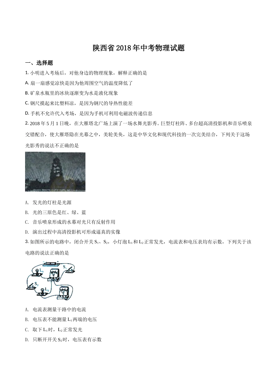 陕西省2018年中考物理试卷及答案.doc_第1页