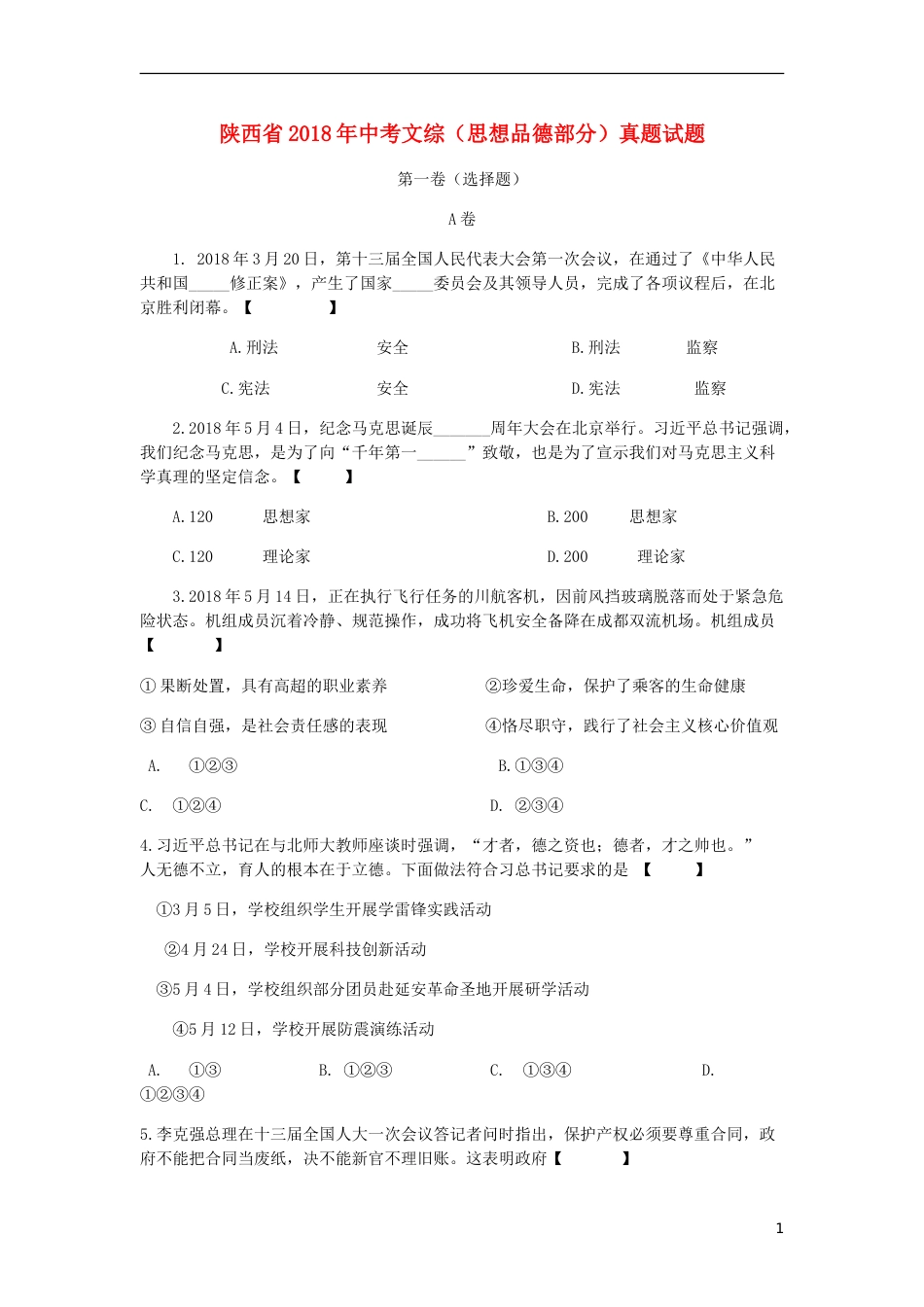 陕西省2018年中考文综（思想品德部分）真题试题（含答案）.doc_第1页