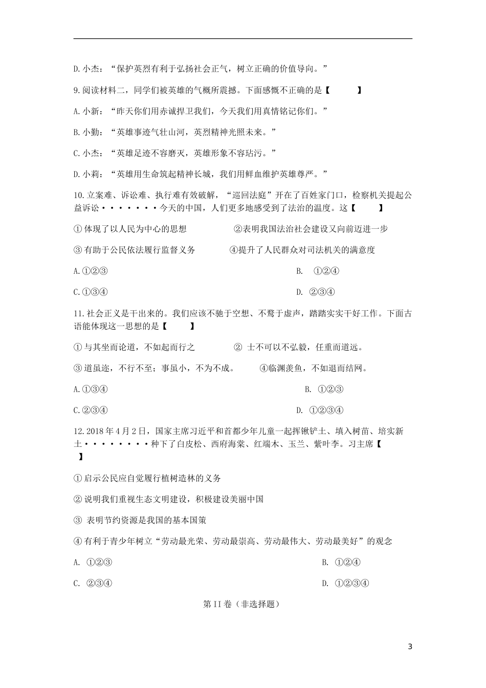 陕西省2018年中考文综（思想品德部分）真题试题（含答案）.doc_第3页