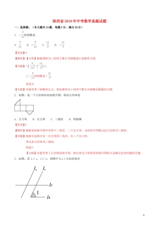 陕西省2018年中考数学真题试题（含解析）.doc
