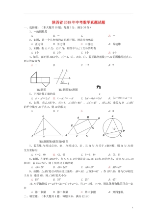 陕西省2018年中考数学真题试题（含答案）.doc