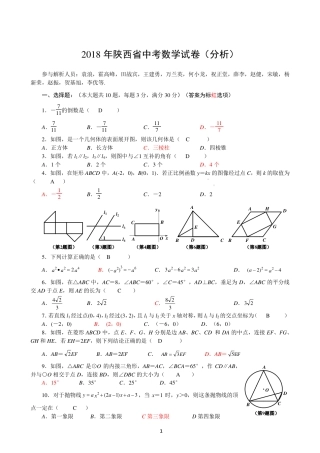 陕西省2018年中考数学真题试题（pdf，含答案）.pdf