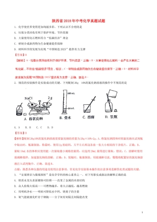 陕西省2018年中考化学真题试题（含解析）.doc