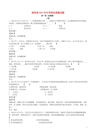 陕西省2017年中考政治真题试题（含解析）.doc