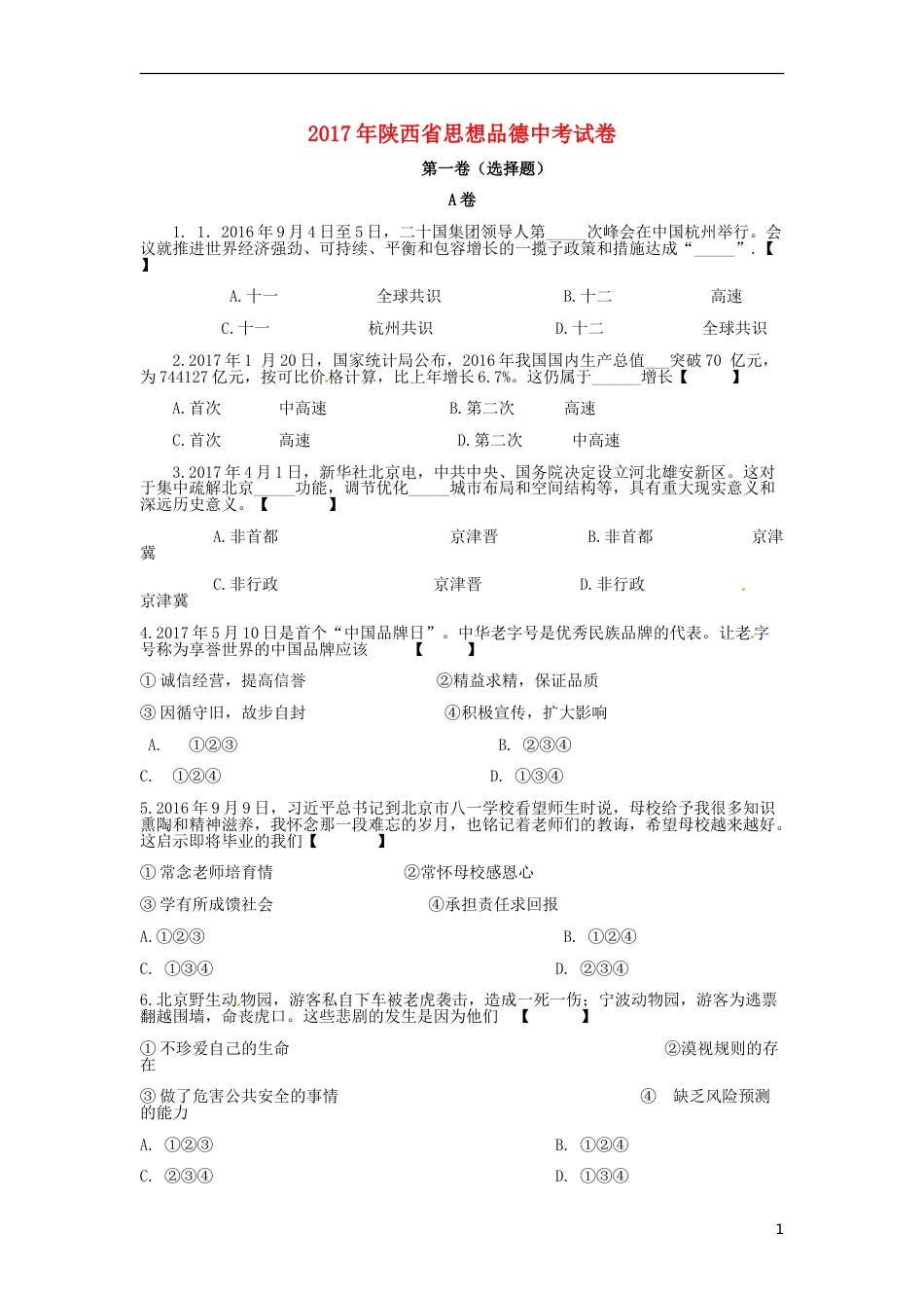 陕西省2017年中考思想品德真题试题（含答案）.doc_第1页