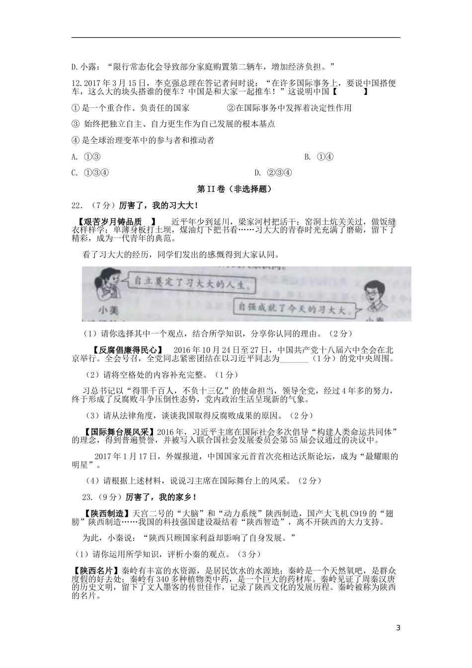陕西省2017年中考思想品德真题试题（含答案）.doc_第3页