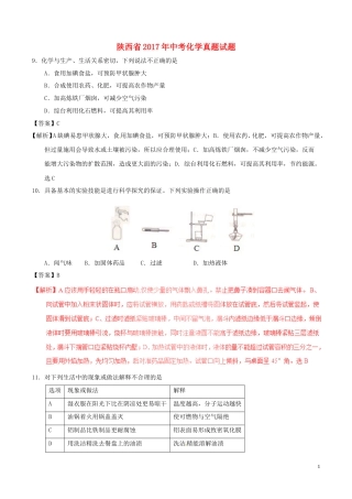 陕西省2017年中考化学真题试题（含解析）.DOC