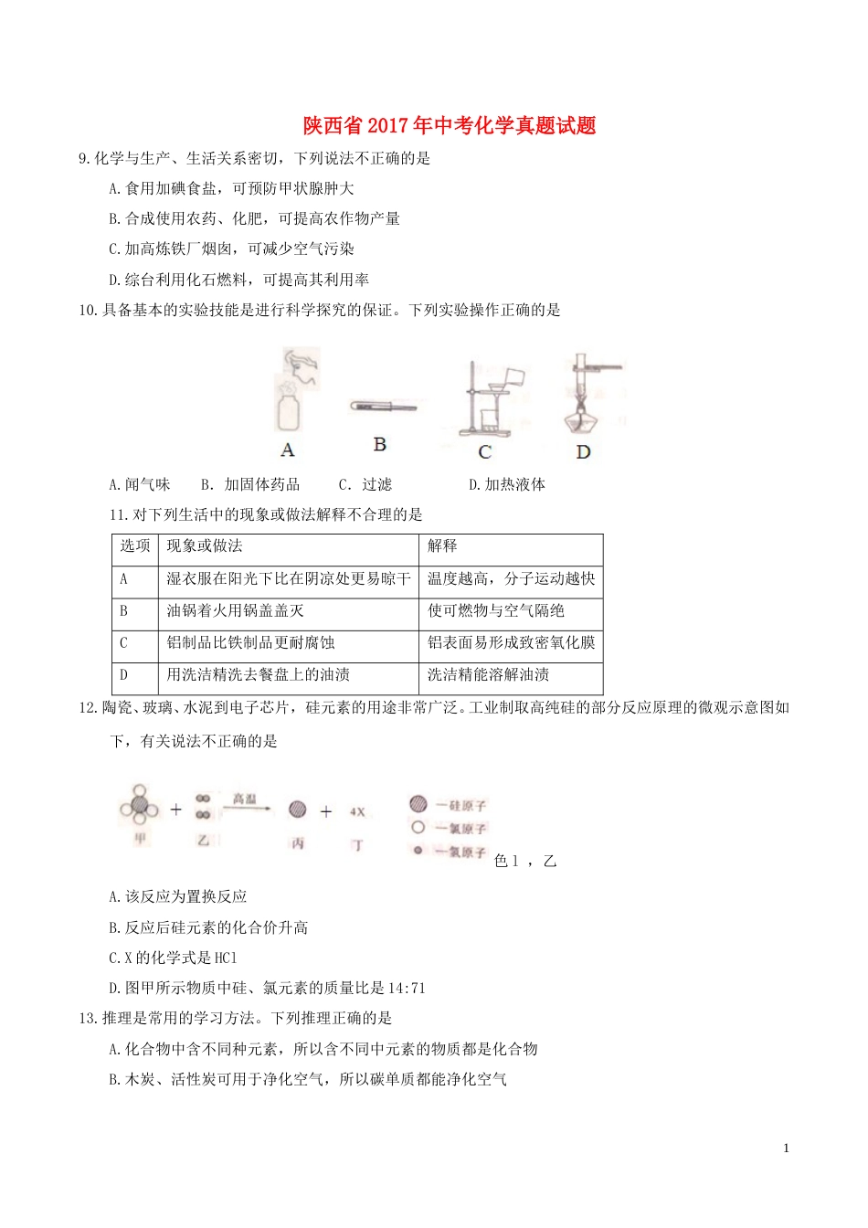 陕西省2017年中考化学真题试题（含答案）.DOC_第1页
